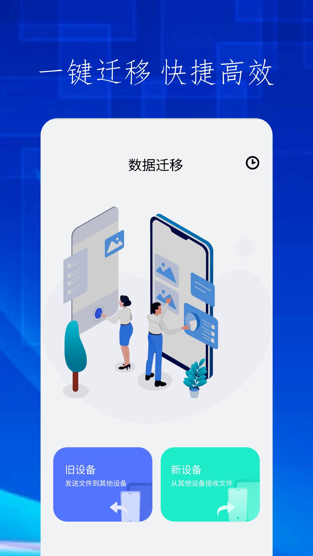 快吧换机 v4.1.2