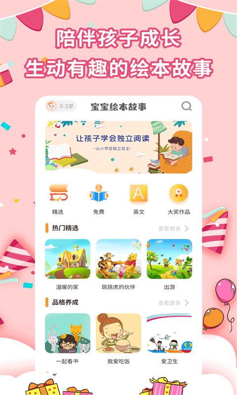 宝宝绘本故事 v4.4.1