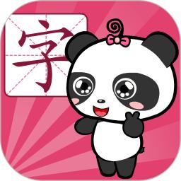 熊猫识字