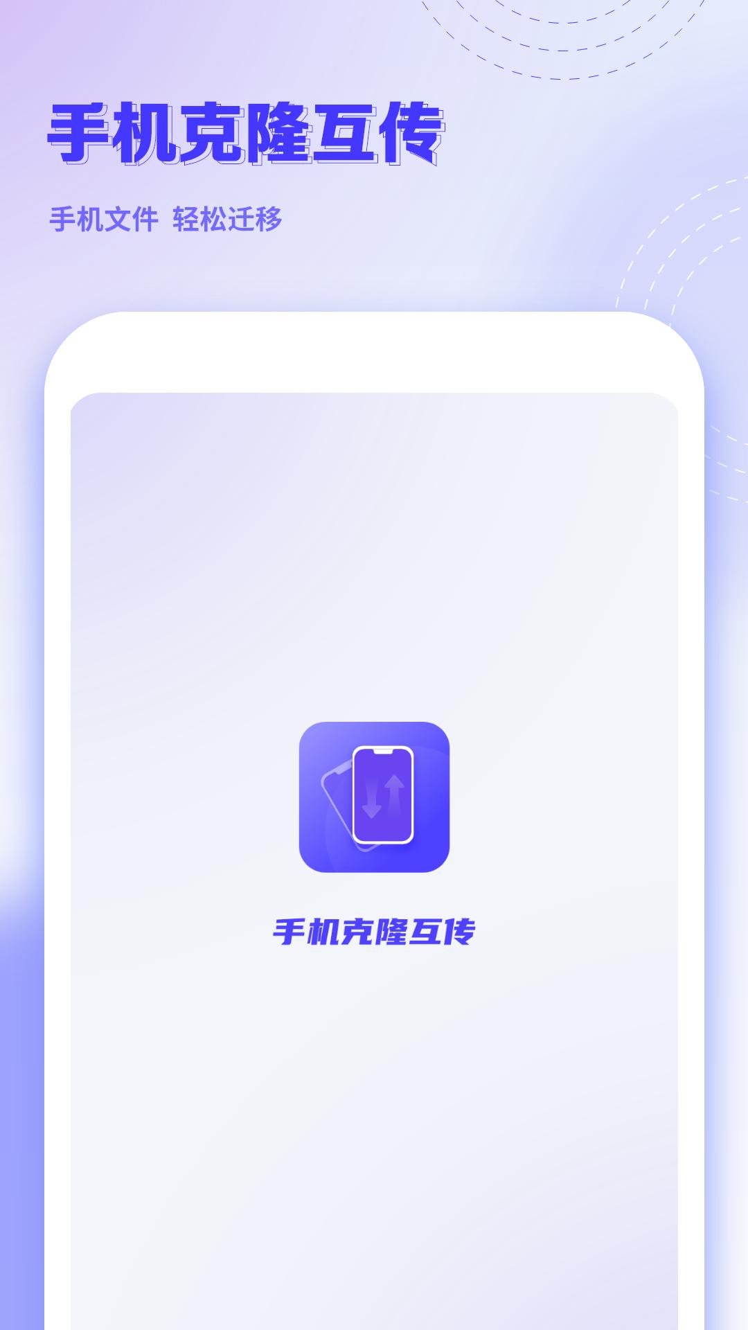 手机克隆互传 v4.5.2