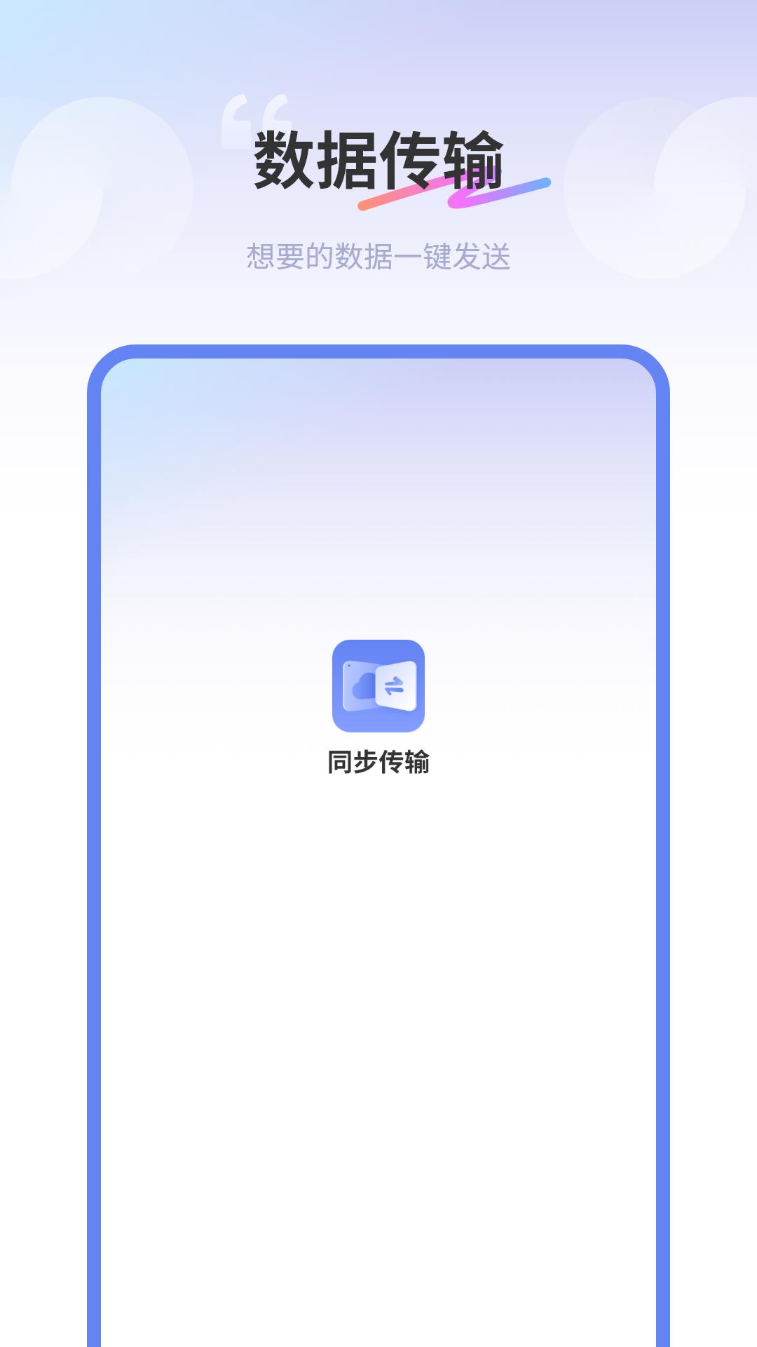 同步传输助手 v3.1.2