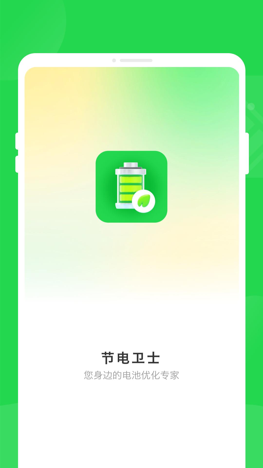 绿色省电管家 v5.0.4