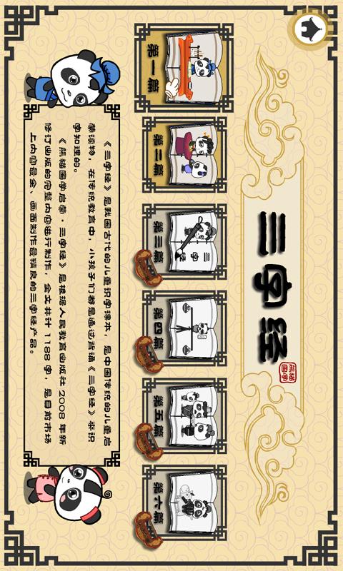 熊猫乐园三字经 v4.4.2