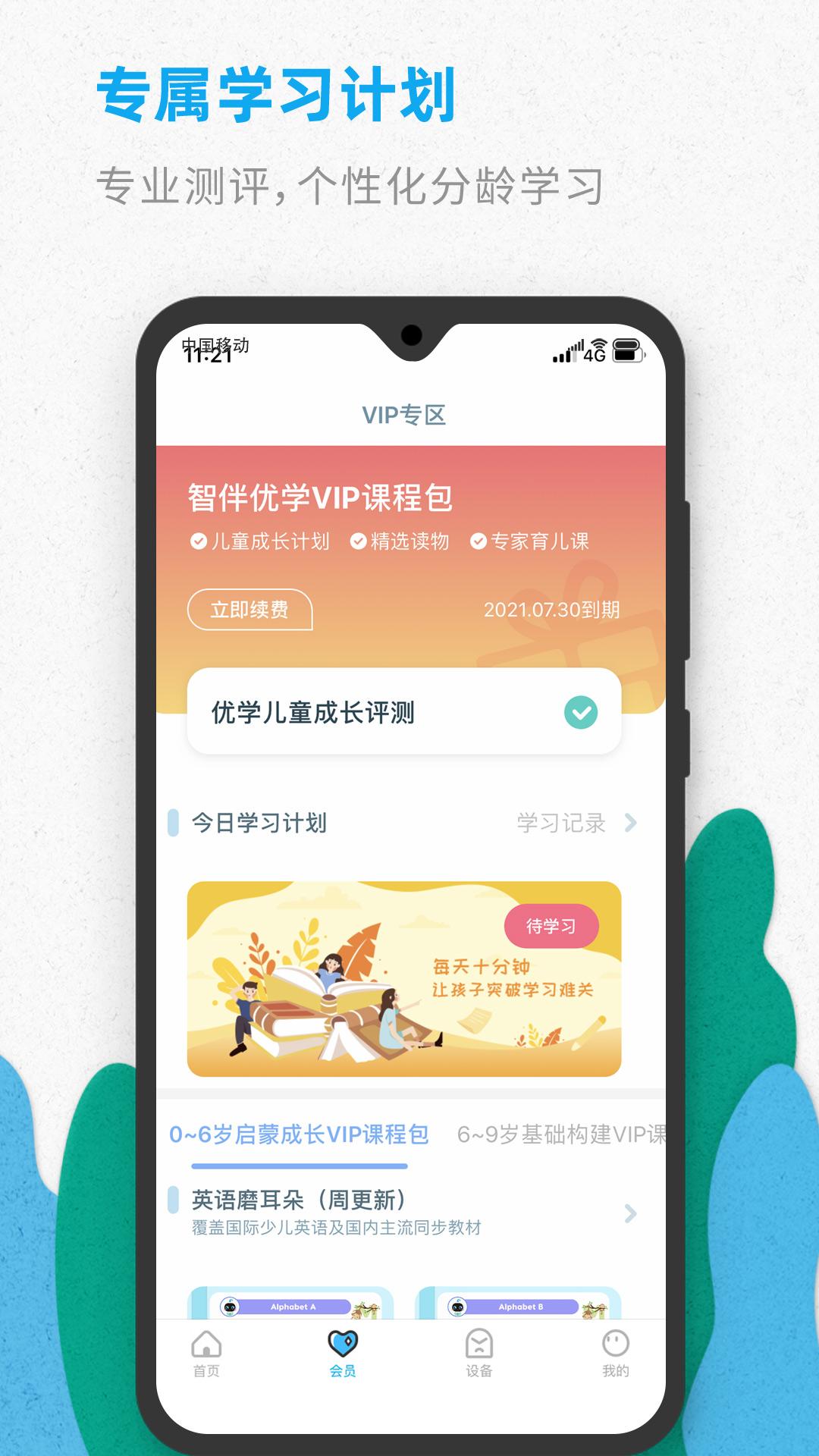 智伴优学 v4.5.4