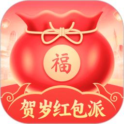 贺岁红包派