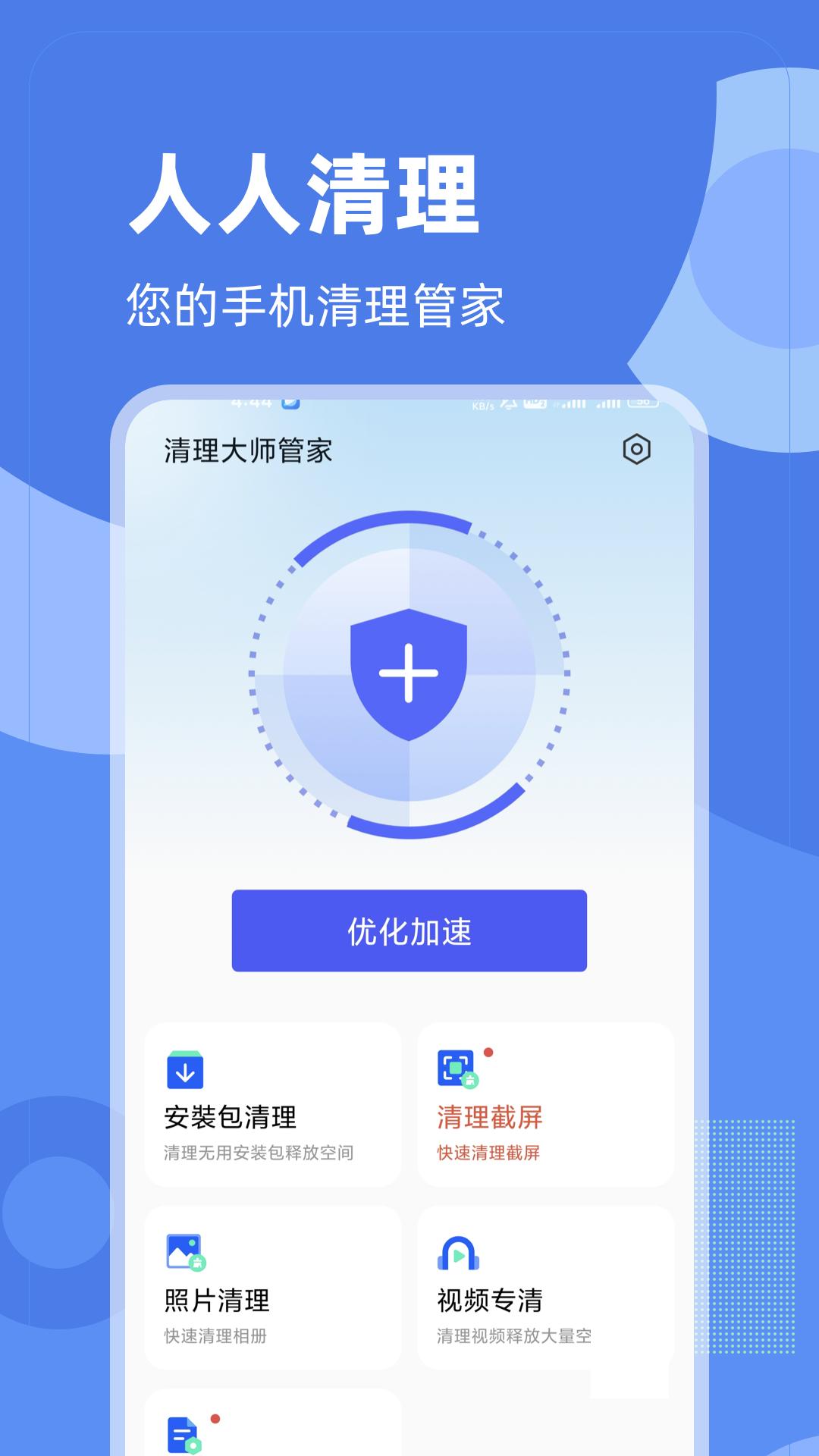 人人清理 v3.1.1