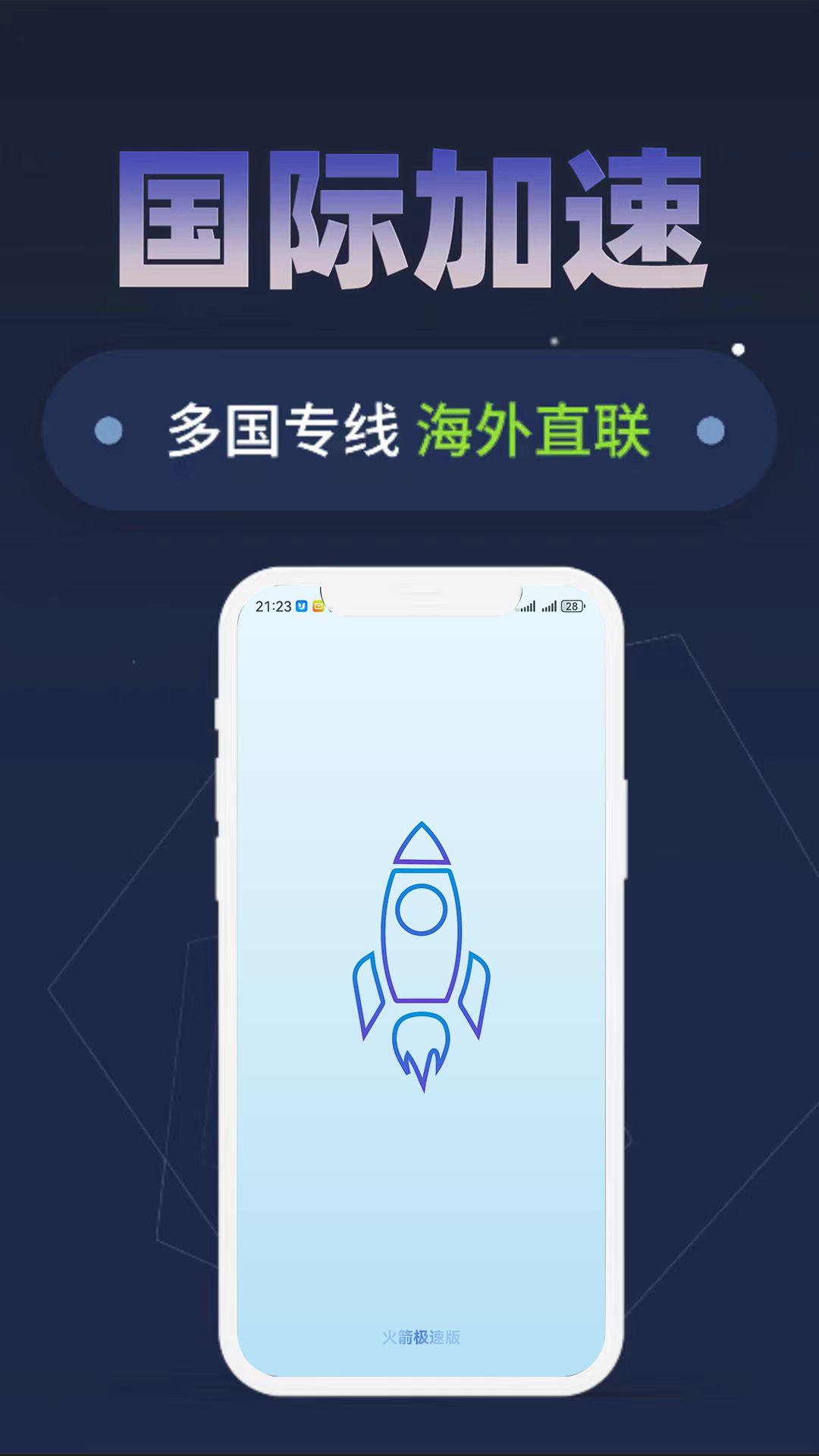 火箭极速版 v5.5.1