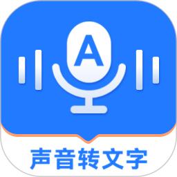 音频转文字精灵