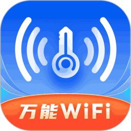 WiFi全速钥匙