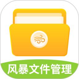 风暴文件管理