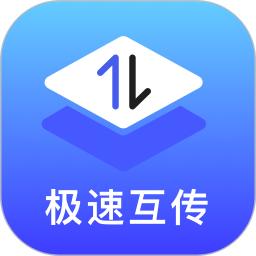 极速互传