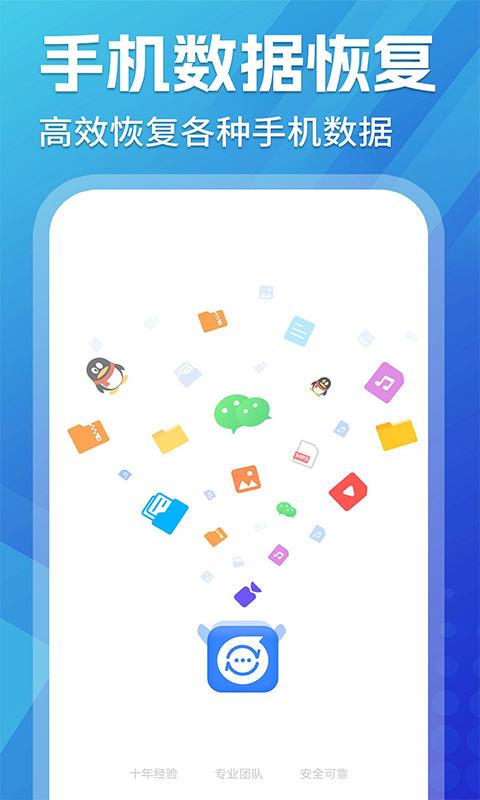 手机文件数据全能恢复 v5.0.1