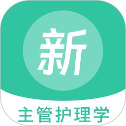 主管护理学新题库