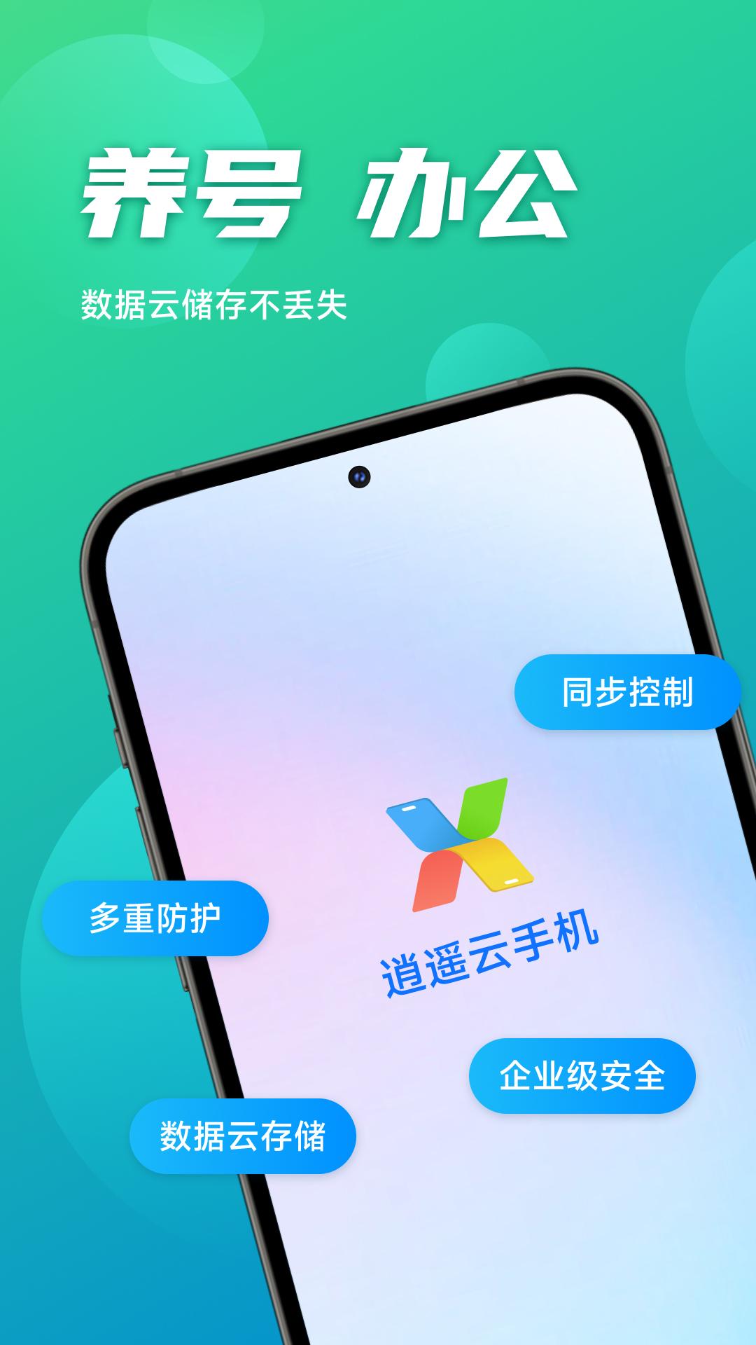 逍遥云手机 v3.4.4