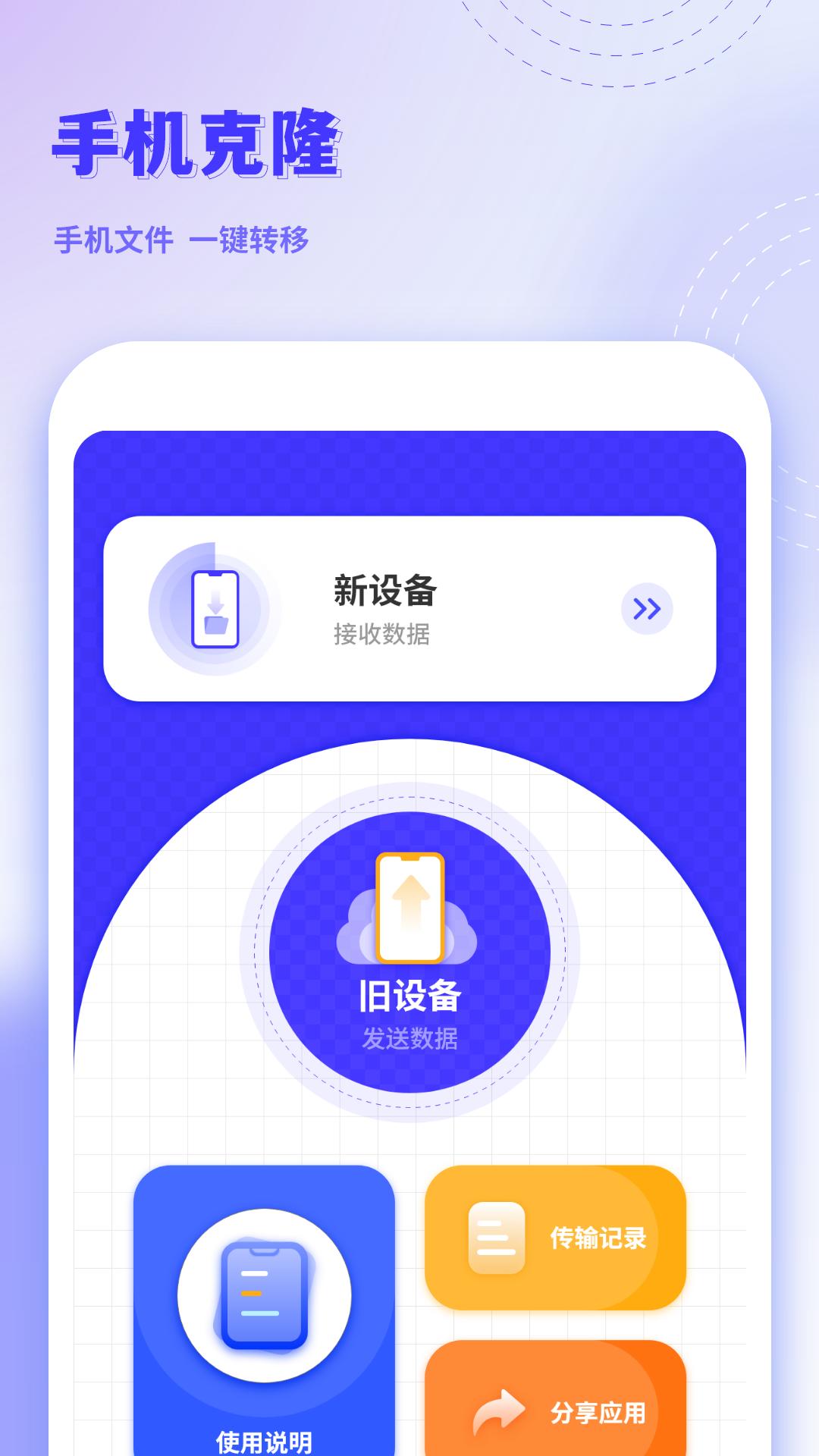 手机克隆互传 v4.5.2