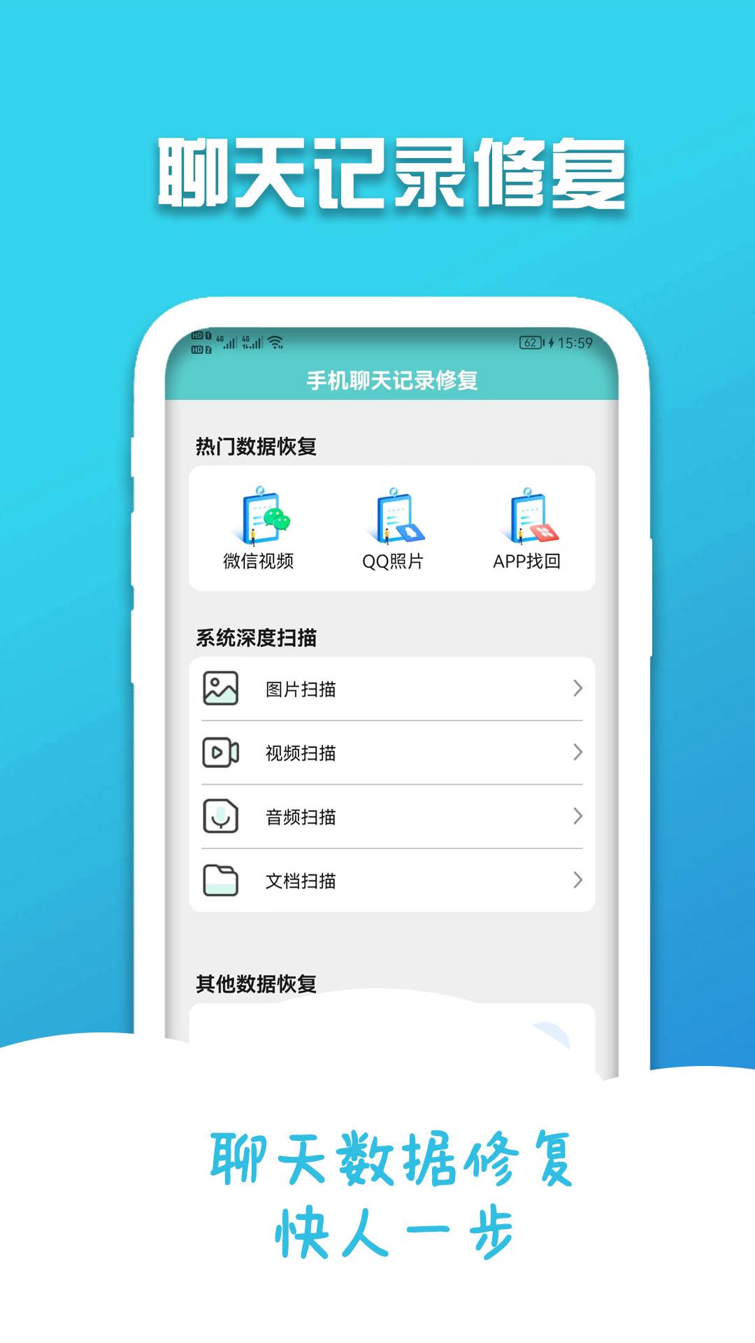 手机聊天记录修复 v4.4.3