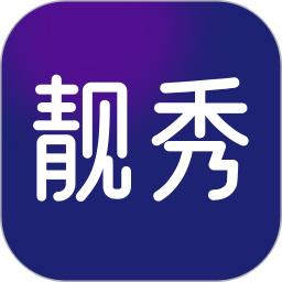 靓秀