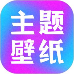 手机主题壁纸