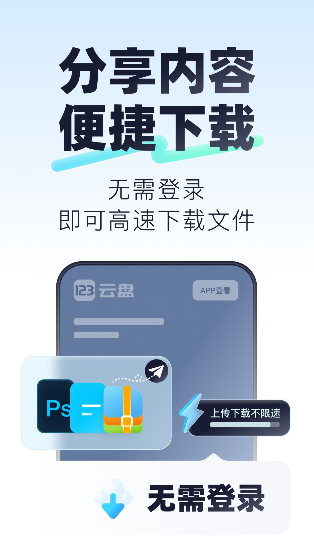 123云盘 v4.5.4