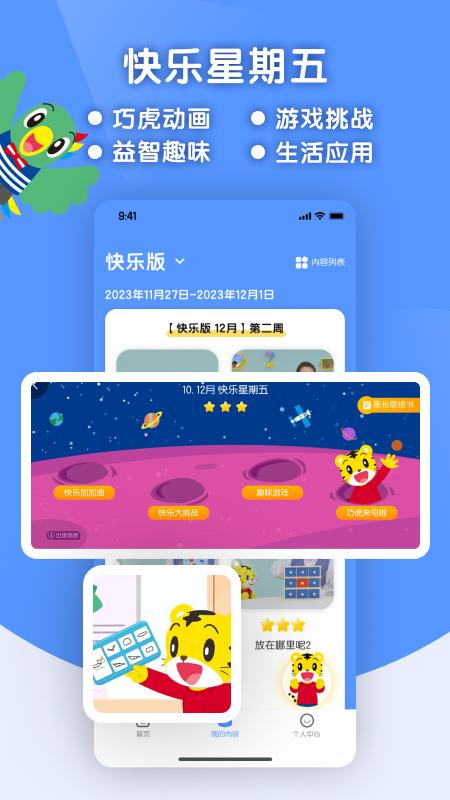 巧虎缤纷世界 v5.1.1