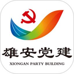 雄安党建