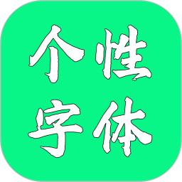 个性字体
