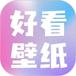 好看壁纸