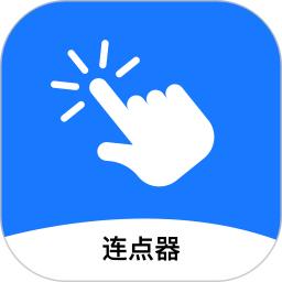 连点器助手