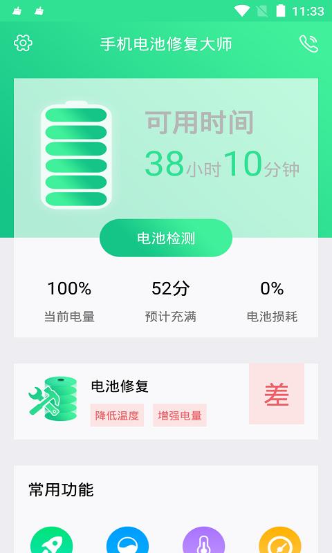 手机电池修复大师 v5.4.3