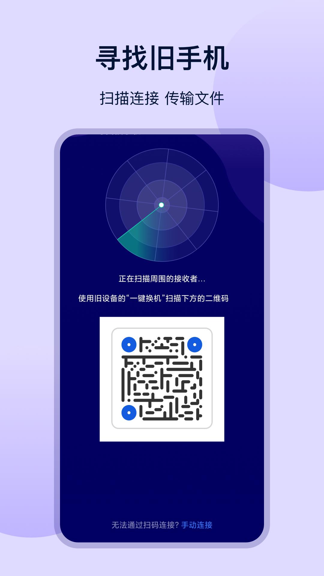 一键换机互传 v3.4.3