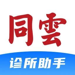 同云诊所