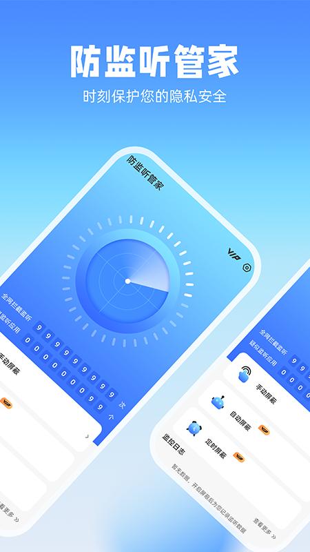 防监听管家 v4.1.4