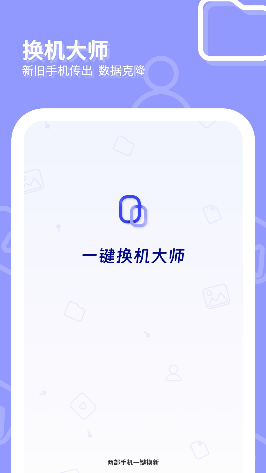 一键换机大师 v6.4.4