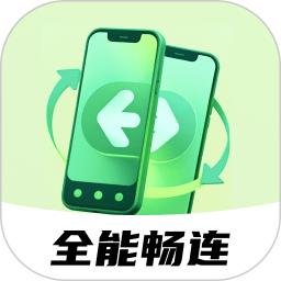 全能畅连