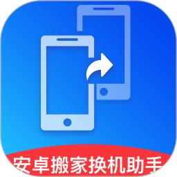 搬家换机助手