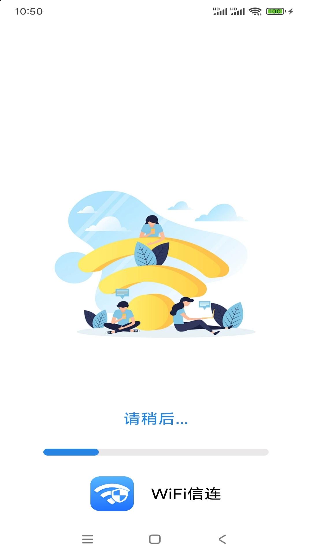 WiFi信连 v3.1.2