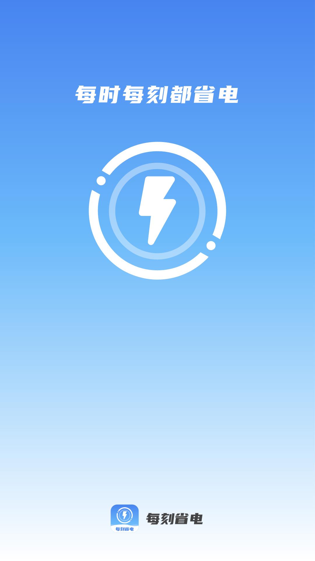 每刻省电 v5.0.2