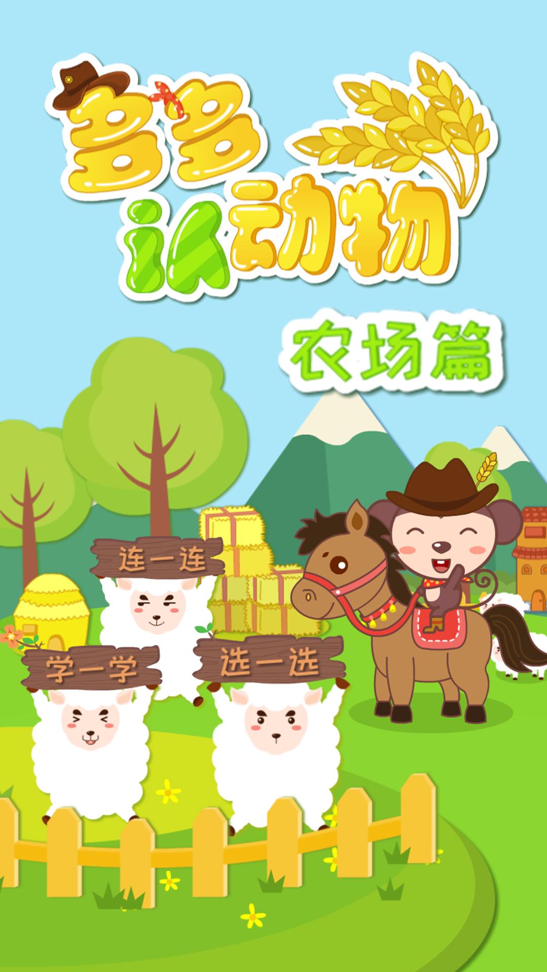 多多农场动物 v5.5.4