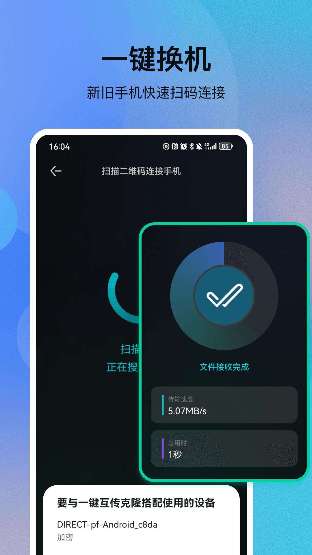 一键互传克隆 v3.4.2