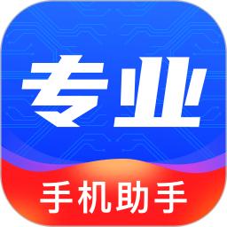 专业手机助手