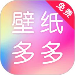 壁纸多多大全