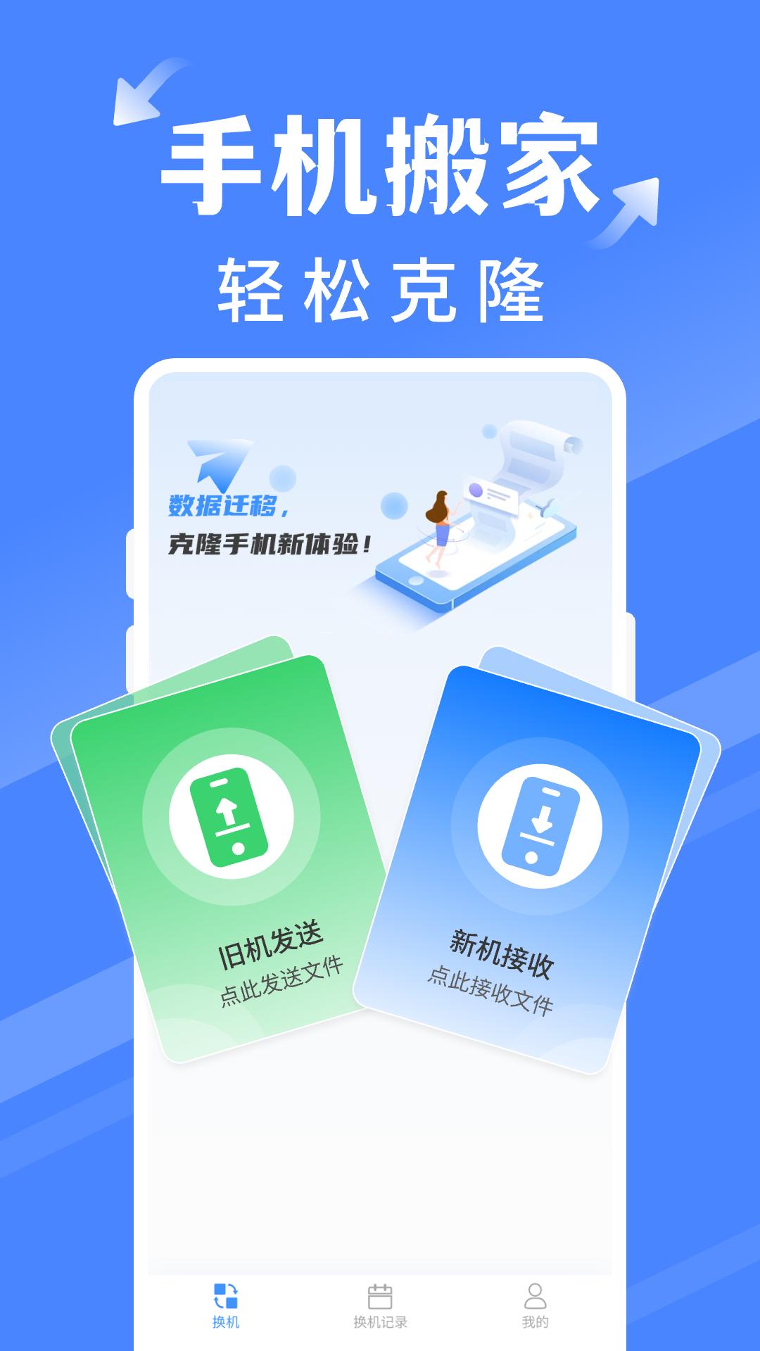 手机搬家同步换机 v3.2.1