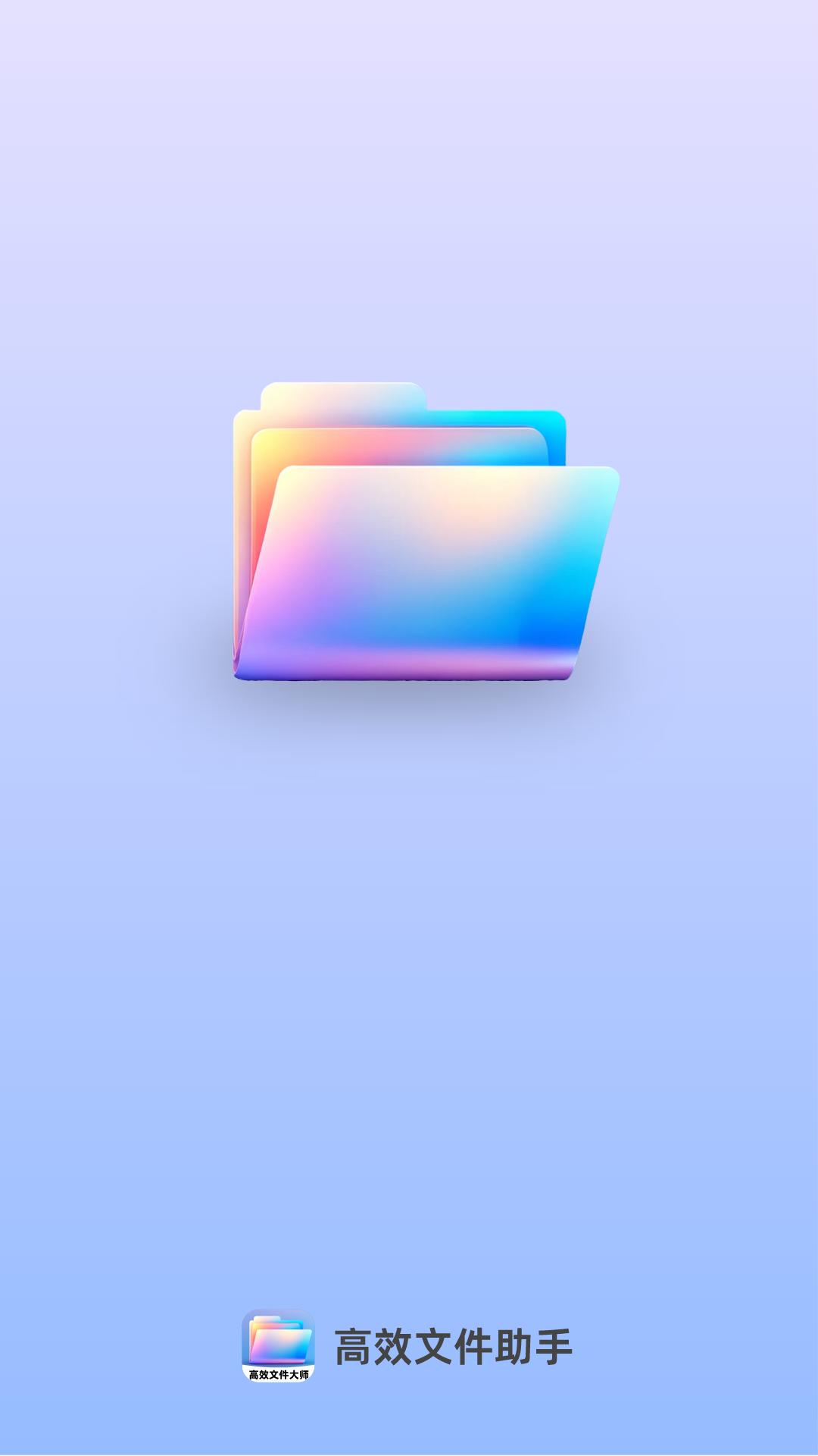 高效文件大师 v6.2.3