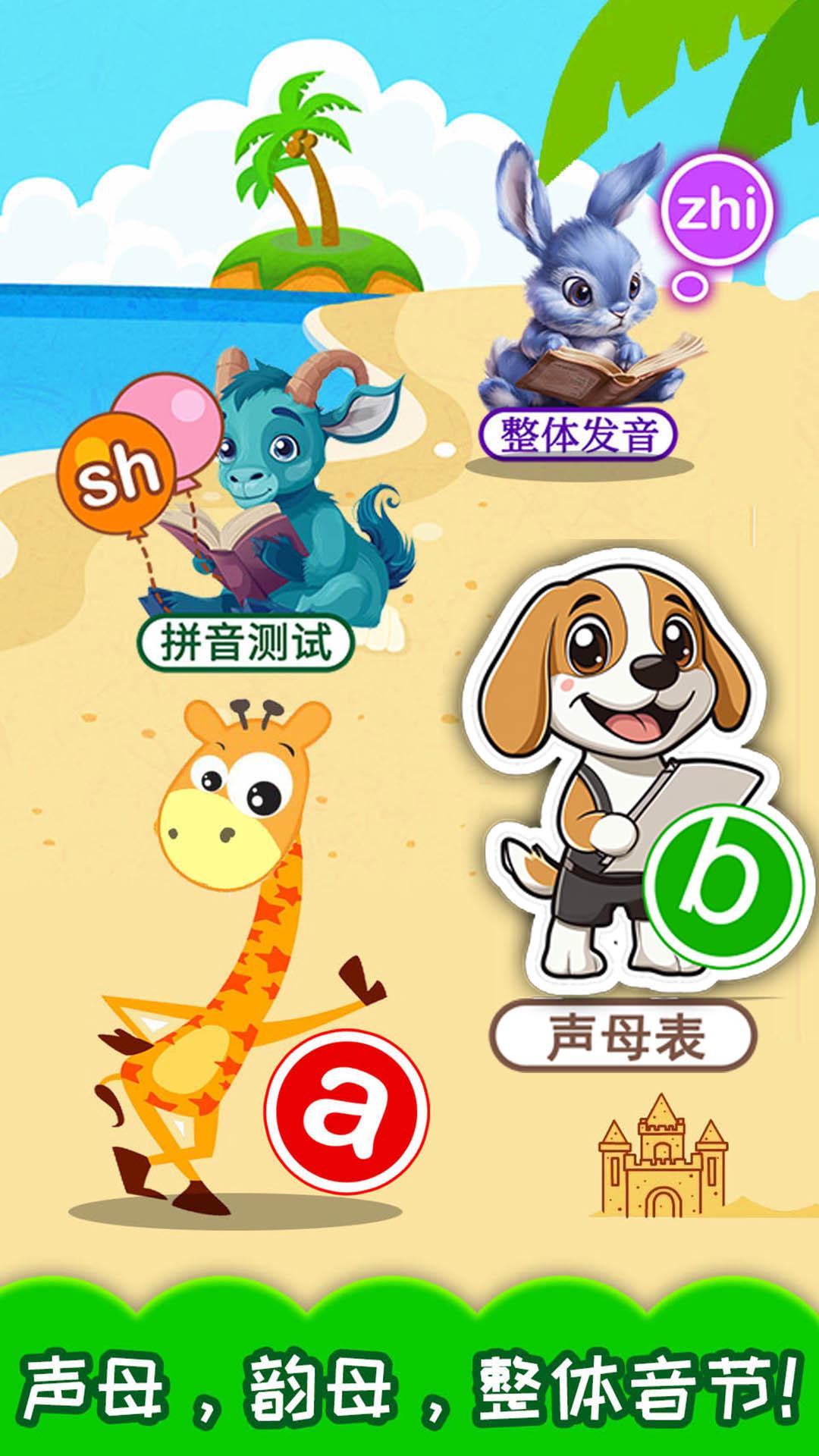 宝宝学拼音 v5.3.2