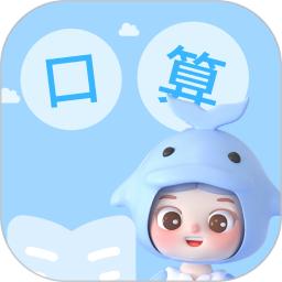 精灵口算