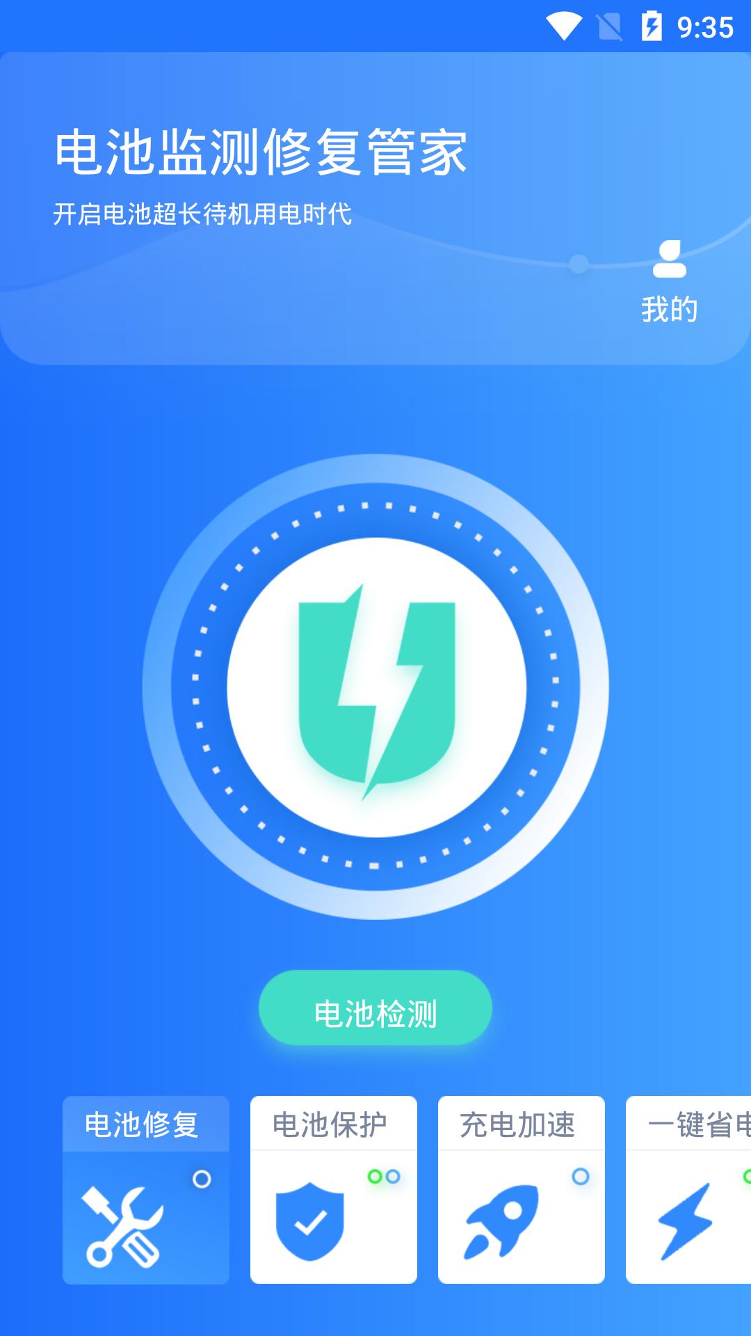 电池监测修复管家 v6.3.2