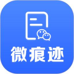 微痕迹