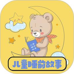 儿童睡前故事