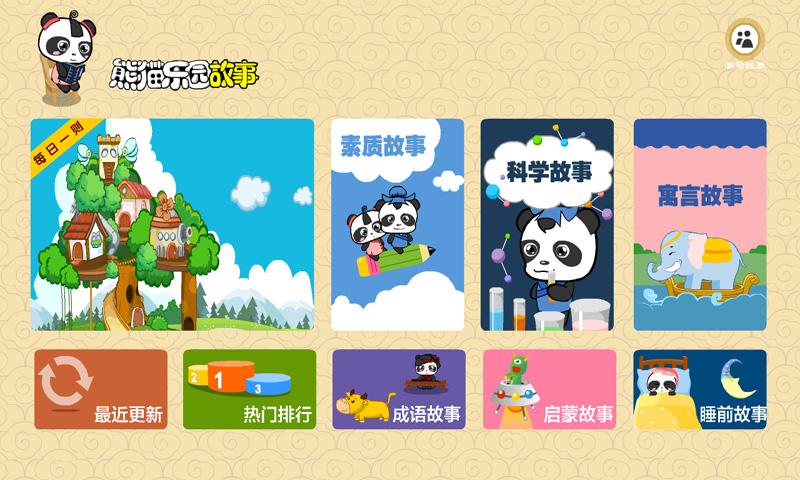 熊猫乐园故事 v4.5.4