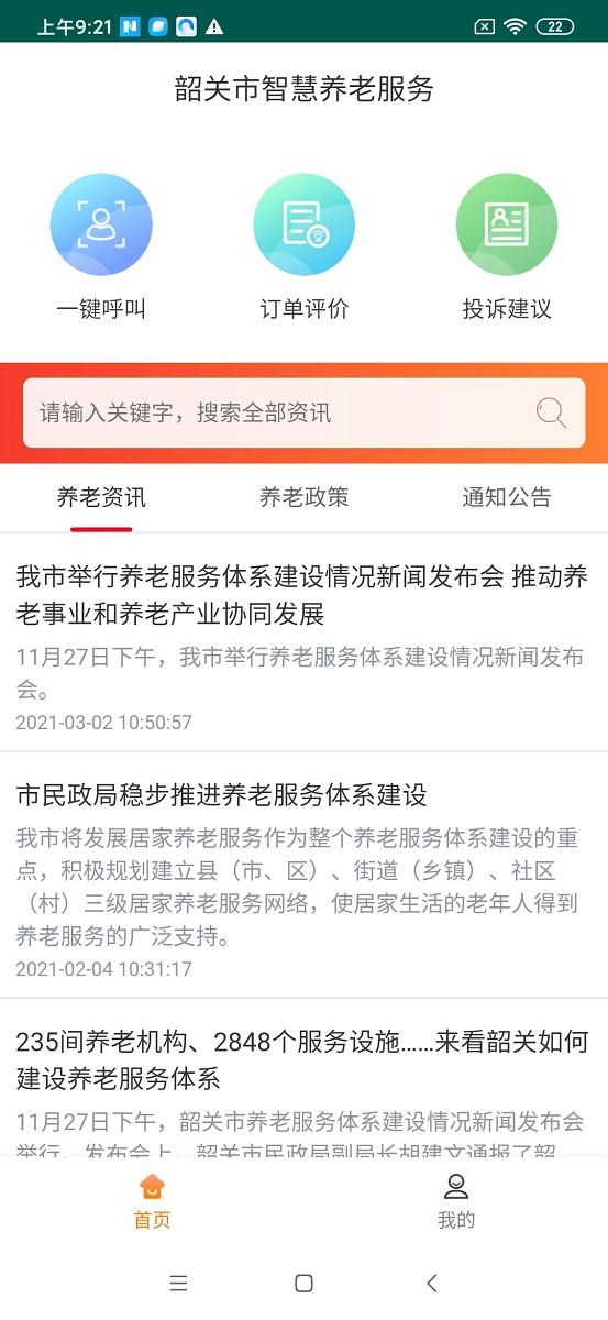 韶关智慧养老服务 v6.2.4